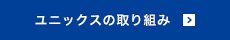 ユニックスの技術