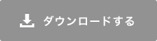 ダウンロードする