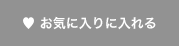 お気に入りに入れる