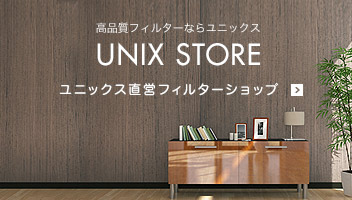 高品質フィルターならユニックス UNIX STORE ユニックス直営フィルターショップ