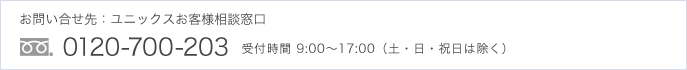 お問い合わせ先：ユニックスお客様相談窓口 フリーダイヤル 0120-700-203 受付時間9:00〜17:00 (土・日・祝日は除く)