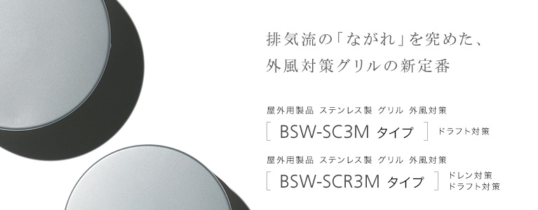 排気流の「ながれ」を究めた、外風対策グリルの新定番。