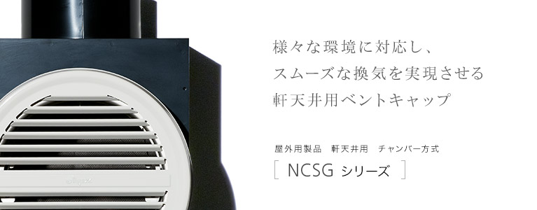 様々な環境に対応し、スムーズな換気を実現させる軒天井用ベントキャップ