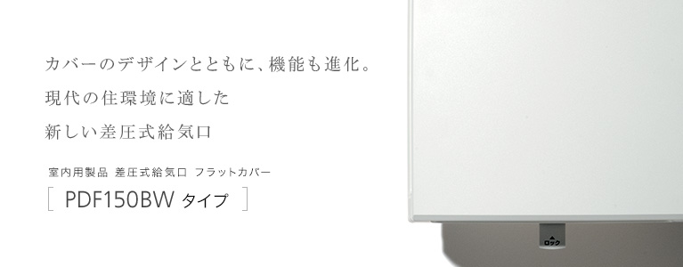 カバーのデザインとともに、機能も進化。現代の住環境に適した新しい差圧式給気口