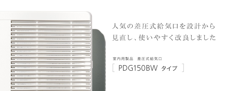 人気の差圧式給気口を設計から見直し、使いやすく改良しました