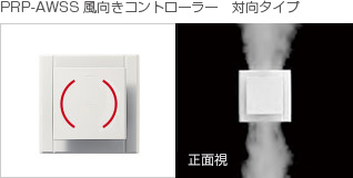 PRP-AWSS風向きコントローラー  対向タイプ 正面視