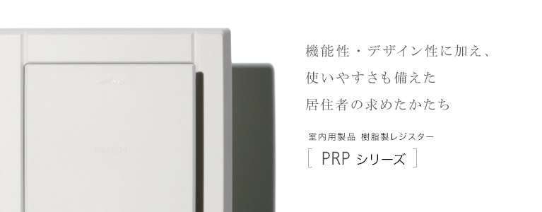 ユニックス 樹脂製角型レジスター PRP150シリーズ用 不織布フィルター PR