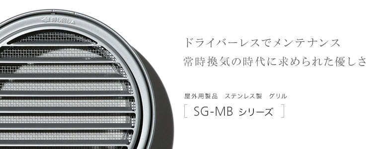SG-MBシリーズ | 株式会社ユニックス