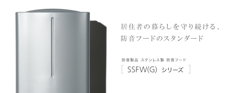 SSFW(G)シリーズ | 株式会社ユニックス
