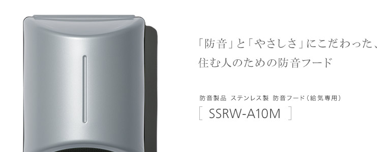 「防音」と「やさしさ」にこだわった、住む人のための防音フード