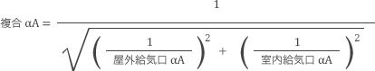 αA（相当隙間面積）からの算出方法