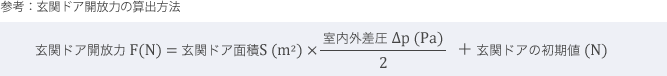 参考：玄関ドア開放力の算出方法