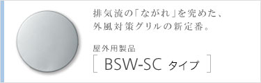 BSW-SCタイプ