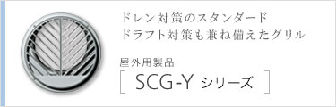 SCG-Yシリーズ