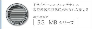 SG-MBシリーズ