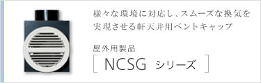 NCSGシリーズ