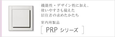 PRPシリーズ