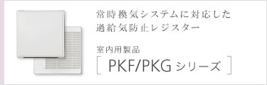 PKF/PKGシリーズ