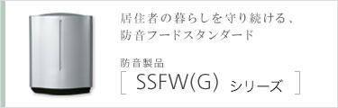 SSFW(G)シリーズ