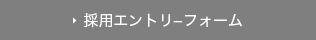 採用エントリーフォーム