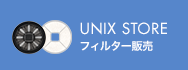 UNIX STORE	フィルター販売