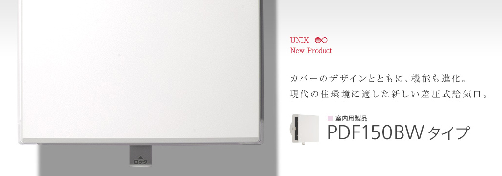 カバーのデザインとともに、機能も進化。現代の住環境に適した新しい差圧式給気口。