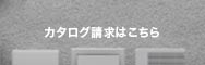 カタログ請求はこちら