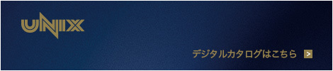 UNIX デジタルカタログはこちら