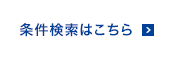 条件検索はこちら